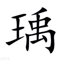 瑀造詞|瑀字的意思